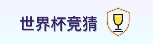 世界杯竞猜 2026美加墨世界杯